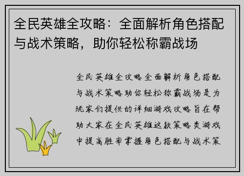 全民英雄全攻略：全面解析角色搭配与战术策略，助你轻松称霸战场