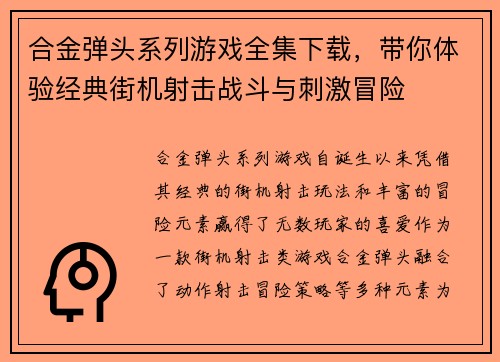 合金弹头系列游戏全集下载，带你体验经典街机射击战斗与刺激冒险