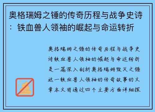 奥格瑞姆之锤的传奇历程与战争史诗：铁血兽人领袖的崛起与命运转折