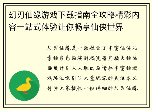 幻刃仙缘游戏下载指南全攻略精彩内容一站式体验让你畅享仙侠世界