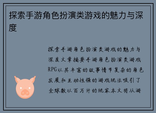 探索手游角色扮演类游戏的魅力与深度