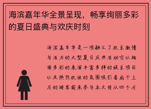 海滨嘉年华全景呈现，畅享绚丽多彩的夏日盛典与欢庆时刻
