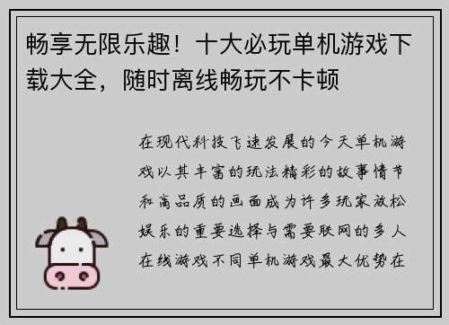 畅享无限乐趣！十大必玩单机游戏下载大全，随时离线畅玩不卡顿
