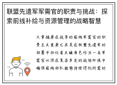 联盟先遣军军需官的职责与挑战：探索前线补给与资源管理的战略智慧