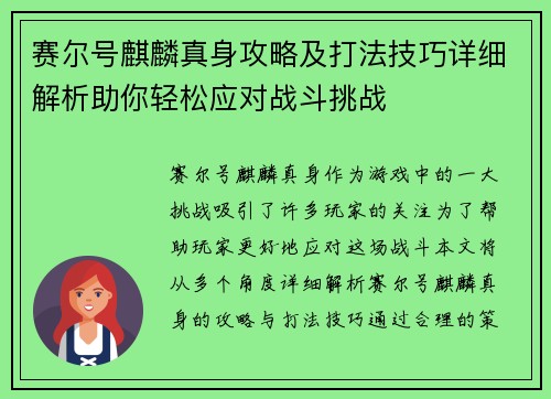 赛尔号麒麟真身攻略及打法技巧详细解析助你轻松应对战斗挑战