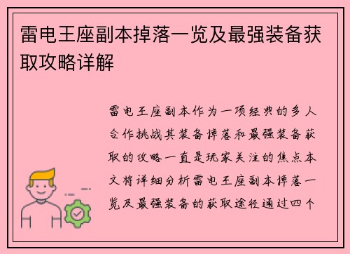 雷电王座副本掉落一览及最强装备获取攻略详解
