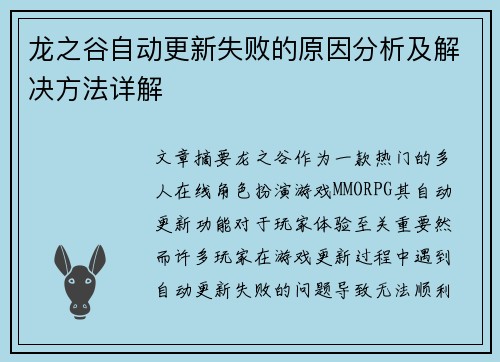 龙之谷自动更新失败的原因分析及解决方法详解