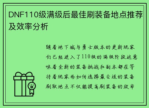 DNF110级满级后最佳刷装备地点推荐及效率分析