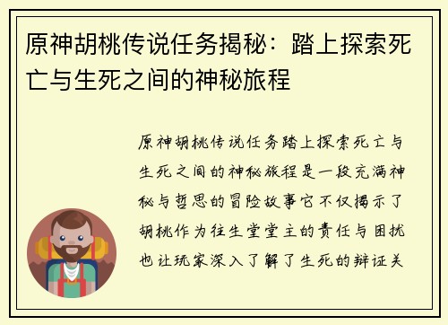 原神胡桃传说任务揭秘：踏上探索死亡与生死之间的神秘旅程