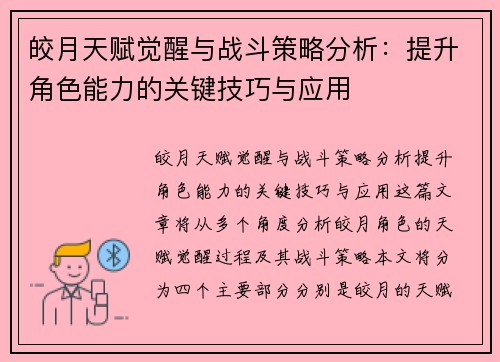 皎月天赋觉醒与战斗策略分析：提升角色能力的关键技巧与应用