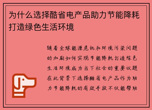 为什么选择酷省电产品助力节能降耗打造绿色生活环境