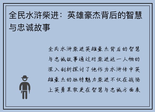 全民水浒柴进：英雄豪杰背后的智慧与忠诚故事