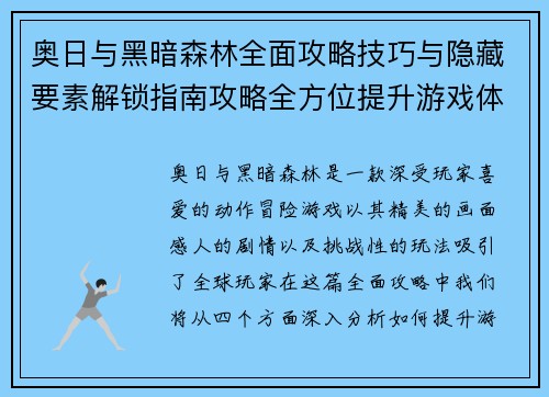 奥日与黑暗森林全面攻略技巧与隐藏要素解锁指南攻略全方位提升游戏体验