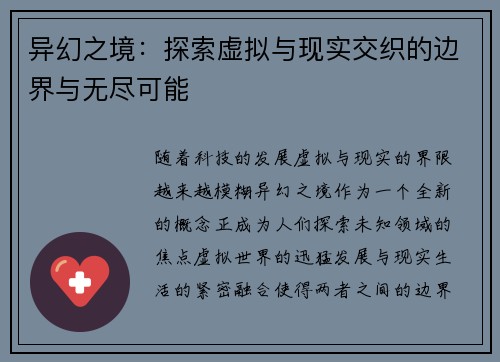 异幻之境：探索虚拟与现实交织的边界与无尽可能