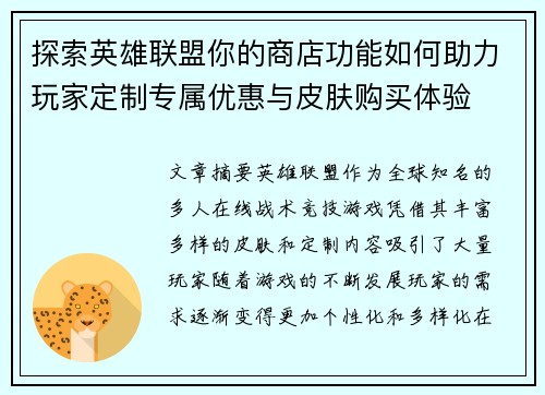 探索英雄联盟你的商店功能如何助力玩家定制专属优惠与皮肤购买体验