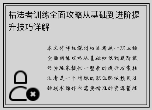 枯法者训练全面攻略从基础到进阶提升技巧详解