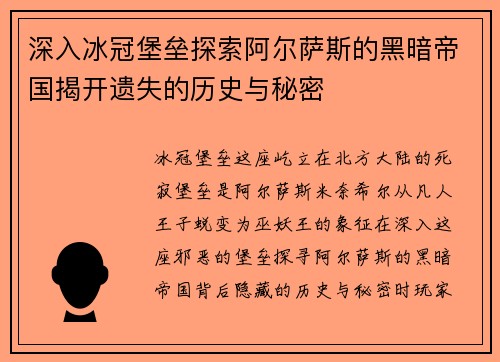 深入冰冠堡垒探索阿尔萨斯的黑暗帝国揭开遗失的历史与秘密