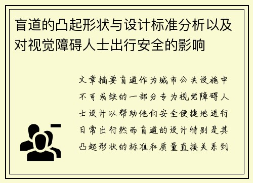 盲道的凸起形状与设计标准分析以及对视觉障碍人士出行安全的影响