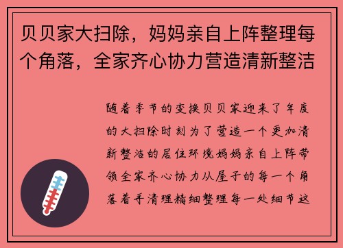 贝贝家大扫除，妈妈亲自上阵整理每个角落，全家齐心协力营造清新整洁新环境
