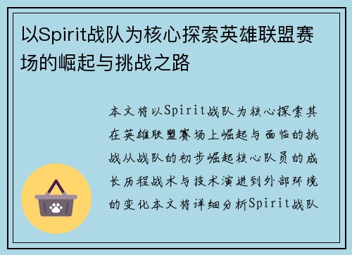 以Spirit战队为核心探索英雄联盟赛场的崛起与挑战之路