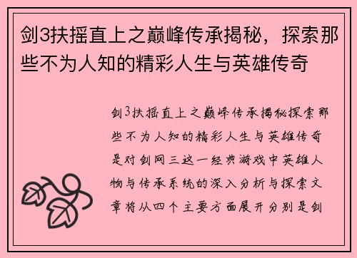 剑3扶摇直上之巅峰传承揭秘，探索那些不为人知的精彩人生与英雄传奇