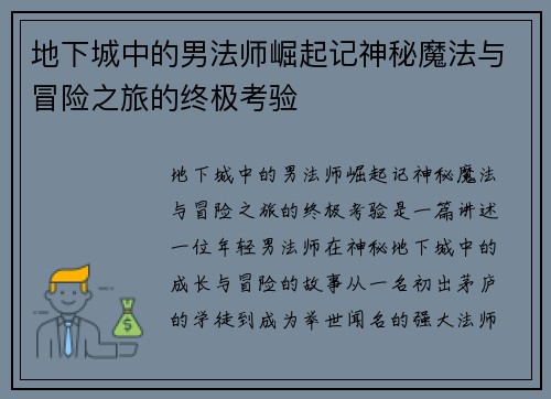 地下城中的男法师崛起记神秘魔法与冒险之旅的终极考验
