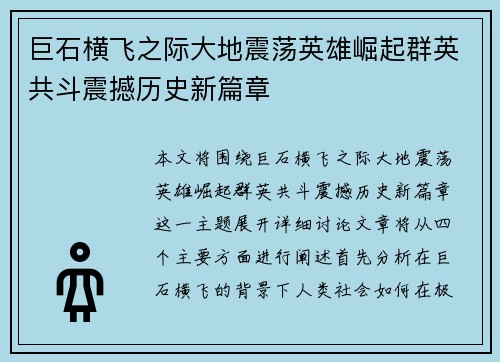 巨石横飞之际大地震荡英雄崛起群英共斗震撼历史新篇章