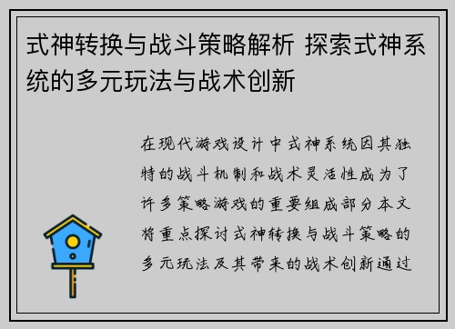 式神转换与战斗策略解析 探索式神系统的多元玩法与战术创新