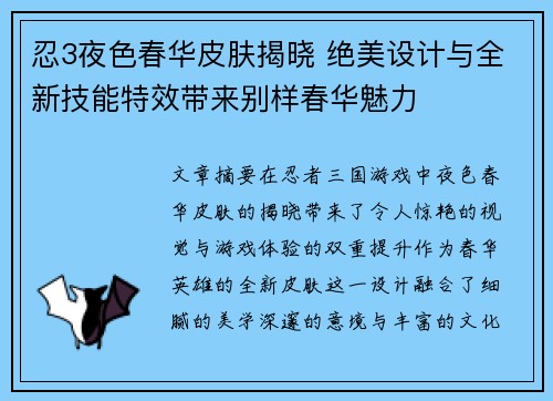 忍3夜色春华皮肤揭晓 绝美设计与全新技能特效带来别样春华魅力
