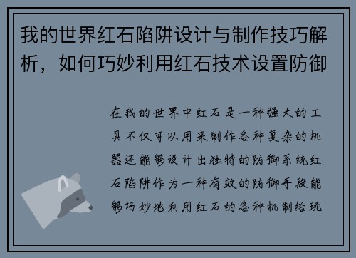 我的世界红石陷阱设计与制作技巧解析，如何巧妙利用红石技术设置防御系统