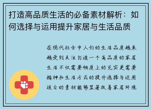 打造高品质生活的必备素材解析：如何选择与运用提升家居与生活品质