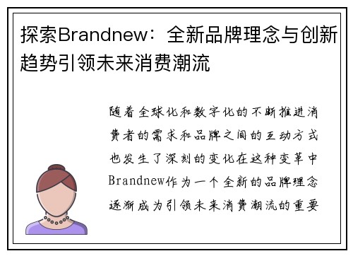 探索Brandnew：全新品牌理念与创新趋势引领未来消费潮流