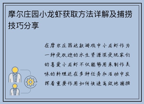 摩尔庄园小龙虾获取方法详解及捕捞技巧分享