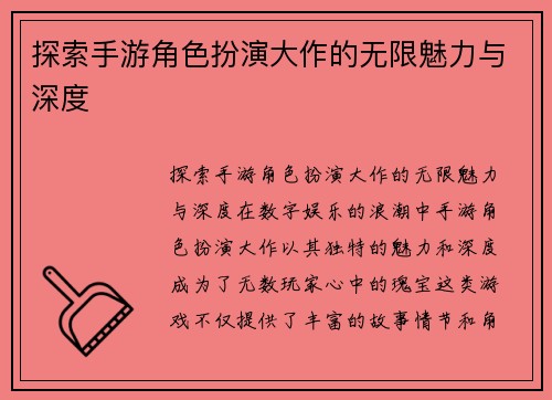 探索手游角色扮演大作的无限魅力与深度