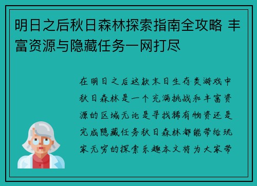 明日之后秋日森林探索指南全攻略 丰富资源与隐藏任务一网打尽