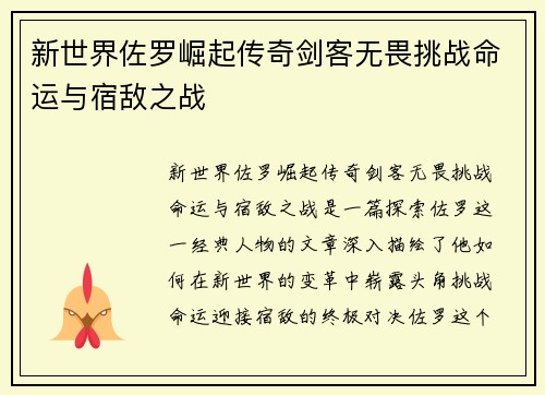 新世界佐罗崛起传奇剑客无畏挑战命运与宿敌之战