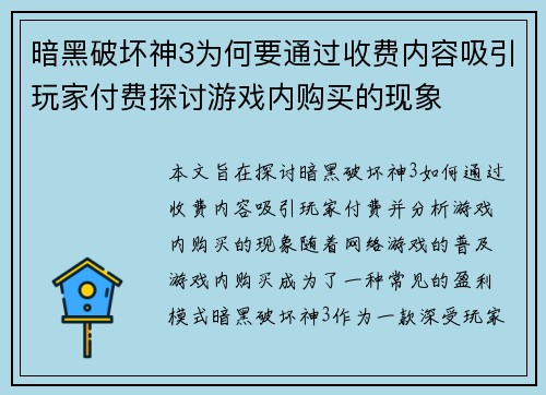 暗黑破坏神3为何要通过收费内容吸引玩家付费探讨游戏内购买的现象