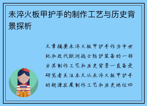 未淬火板甲护手的制作工艺与历史背景探析