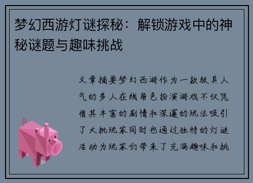 梦幻西游灯谜探秘：解锁游戏中的神秘谜题与趣味挑战