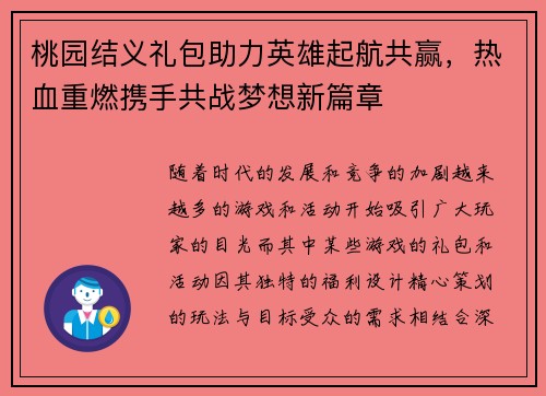桃园结义礼包助力英雄起航共赢，热血重燃携手共战梦想新篇章