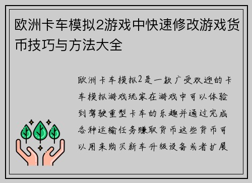 欧洲卡车模拟2游戏中快速修改游戏货币技巧与方法大全