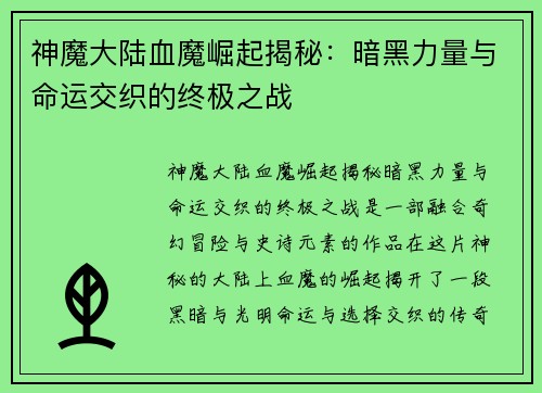 神魔大陆血魔崛起揭秘：暗黑力量与命运交织的终极之战