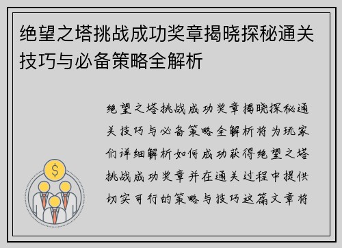 绝望之塔挑战成功奖章揭晓探秘通关技巧与必备策略全解析