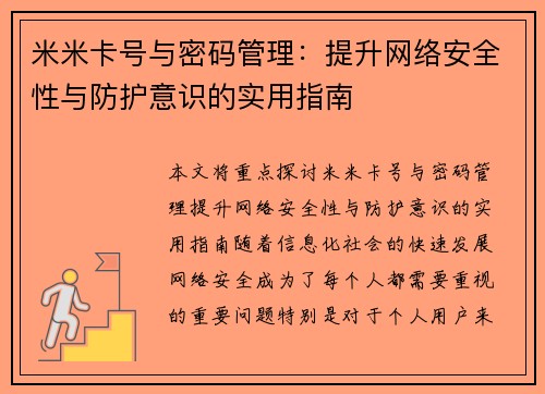 米米卡号与密码管理：提升网络安全性与防护意识的实用指南