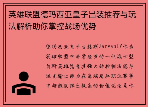 英雄联盟德玛西亚皇子出装推荐与玩法解析助你掌控战场优势