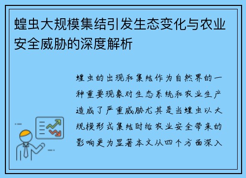 蝗虫大规模集结引发生态变化与农业安全威胁的深度解析