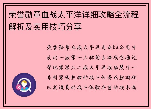 荣誉勋章血战太平洋详细攻略全流程解析及实用技巧分享
