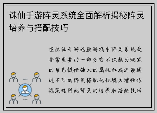 诛仙手游阵灵系统全面解析揭秘阵灵培养与搭配技巧