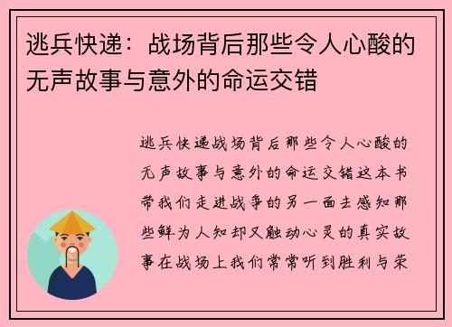 逃兵快递：战场背后那些令人心酸的无声故事与意外的命运交错