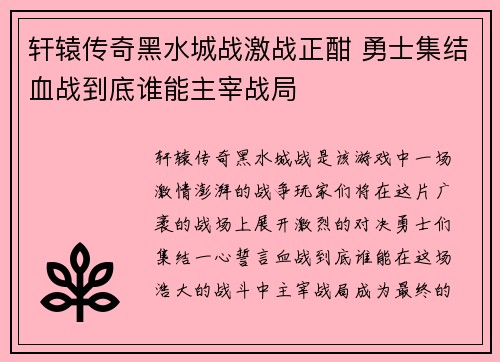 轩辕传奇黑水城战激战正酣 勇士集结血战到底谁能主宰战局